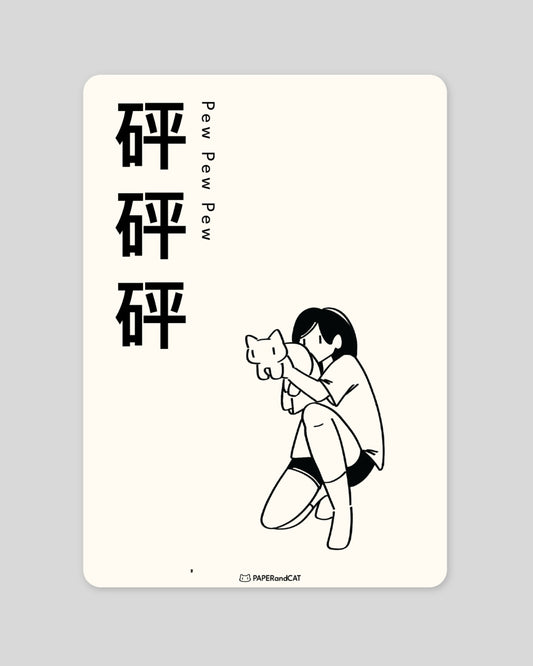 Pew Pew Pew 砰砰砰 Postcard