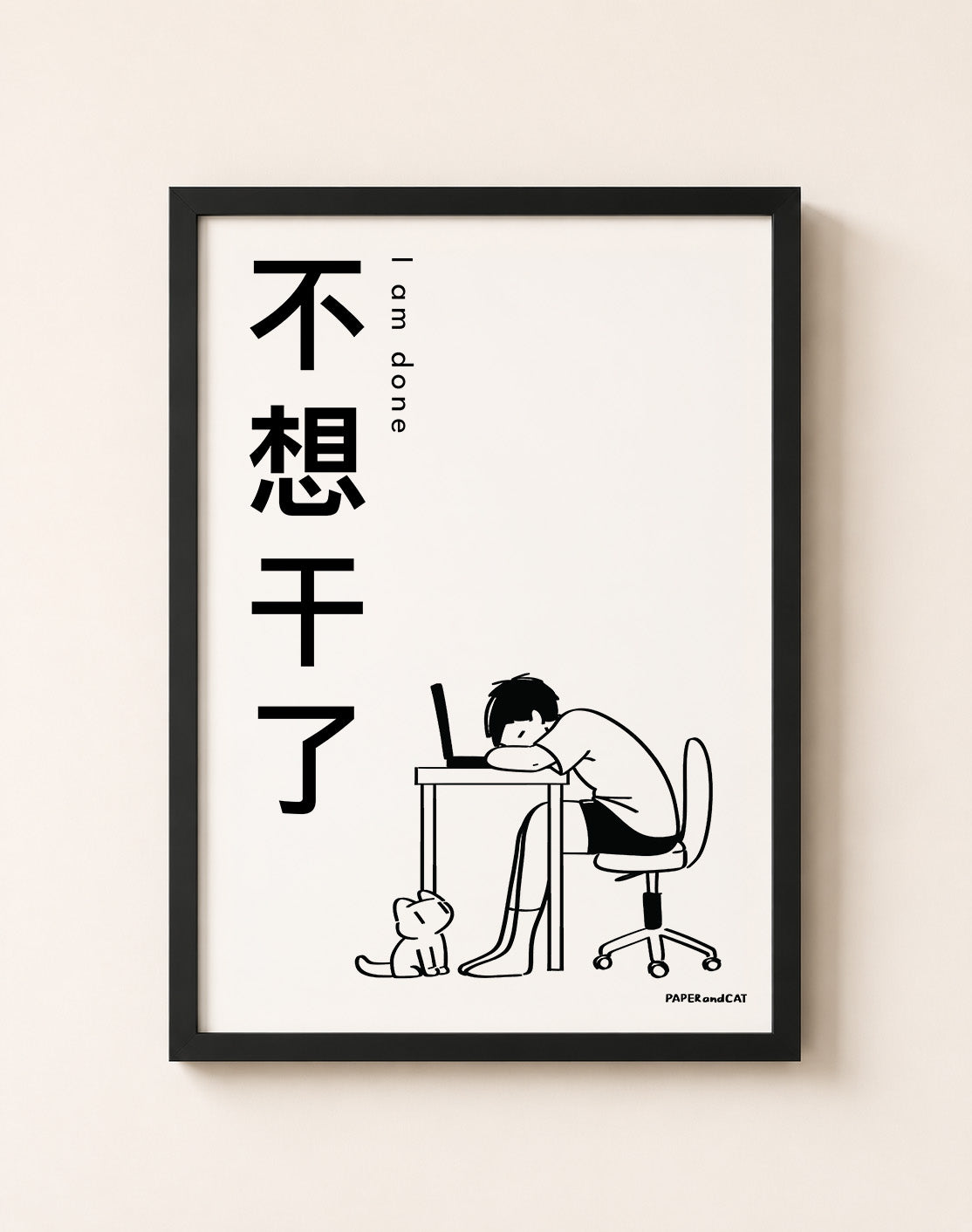 I am done 不想干了 Print - A4/A3