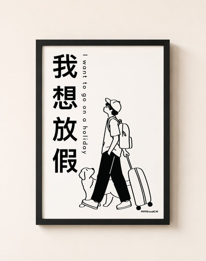 I want to go on a holiday - Print A4/A3