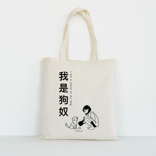 I am a slave to my dog 我是狗奴 Totebag