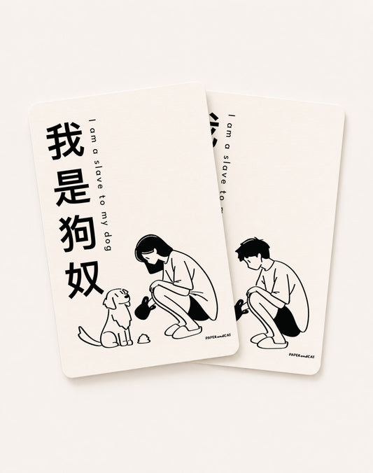 I am a slave to my dog 我是狗奴 Postcard