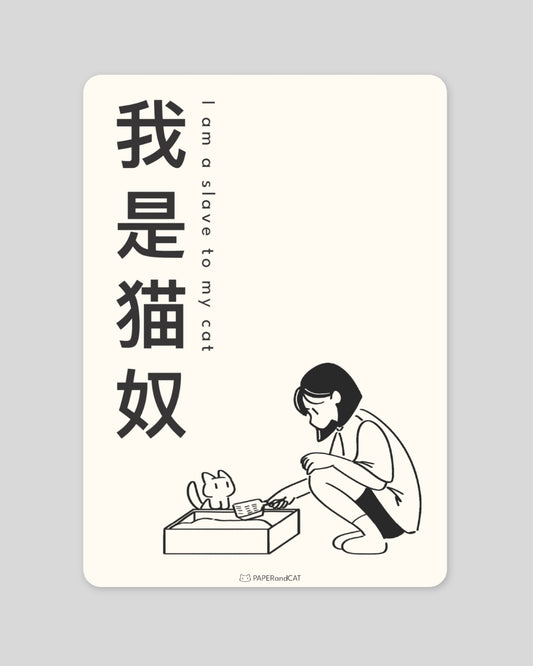 I am a slave to my cat 我是猫奴 Postcard