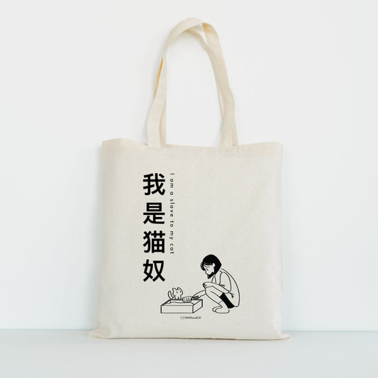I am a slave to my cat 我是猫奴 Totebag
