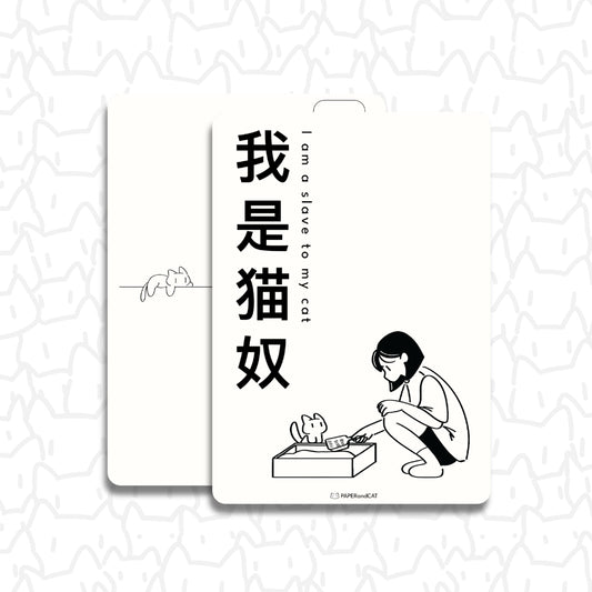 I am a slave to my cat 我是猫奴 Postcard