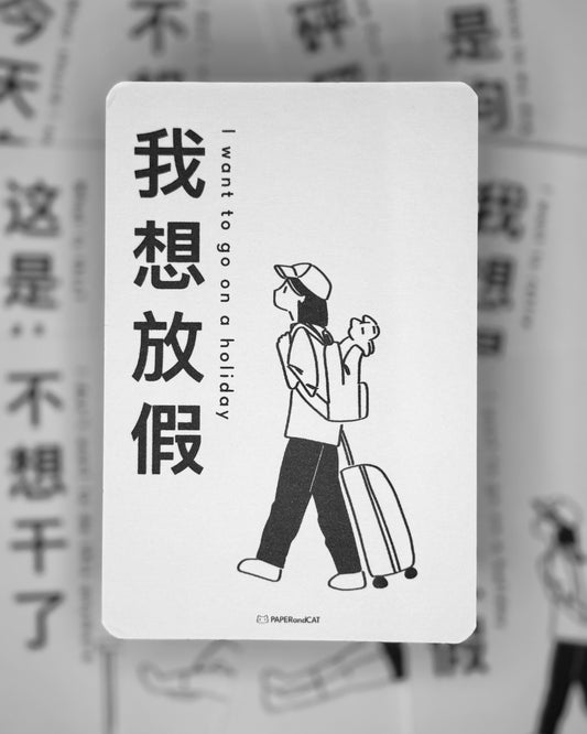 I want to go on a holiday 我想放假 Postcard