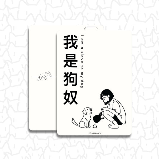 I am a slave to my dog 我是狗奴 Postcard