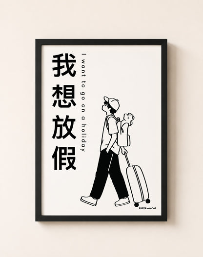I want to go on a holiday - Print A4/A3