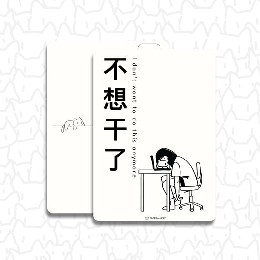 I don't want to do this anymore 不想干了 Postcard