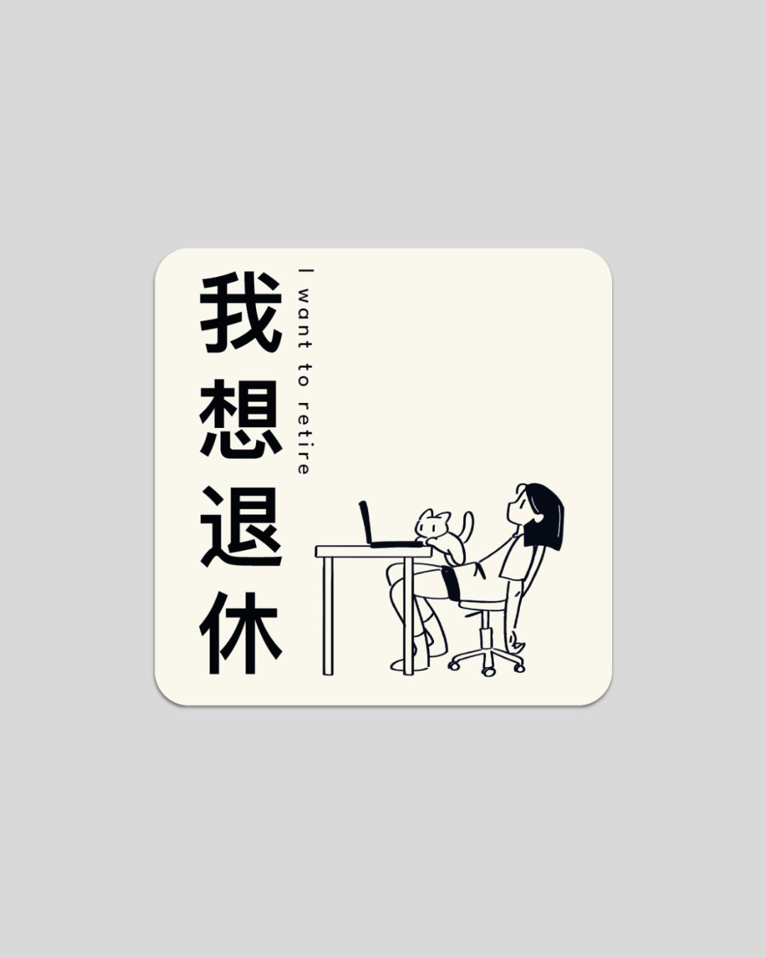 I want to retire Sticker