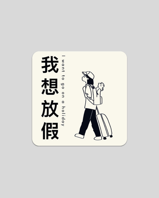 I want to go on a holiday Sticker