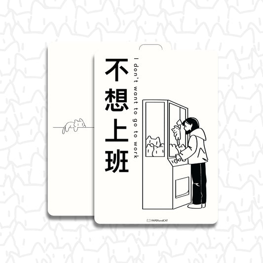 I don't want to go to work 不想上班 Postcard