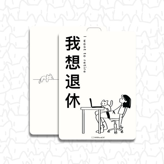 I want to retire 我想退休 Postcard