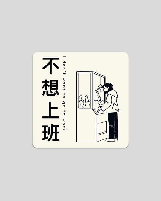 I dont want to go to work Sticker