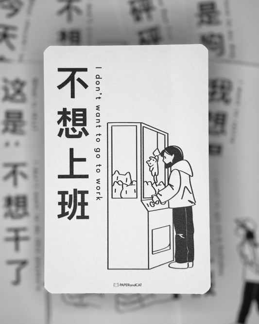 I don't want to go to work 不想上班 Postcard