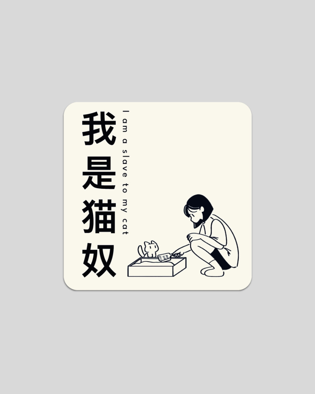 I am a slave to my cat Sticker