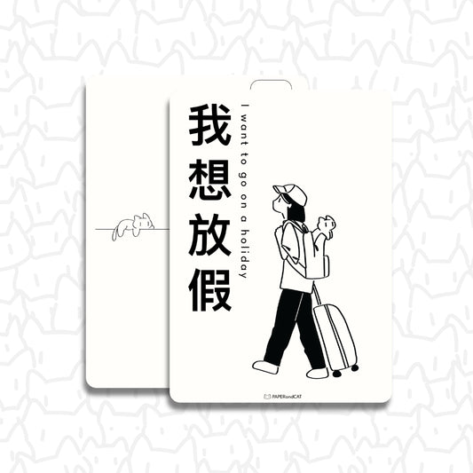 I want to go on a holiday 我想放假 Postcard