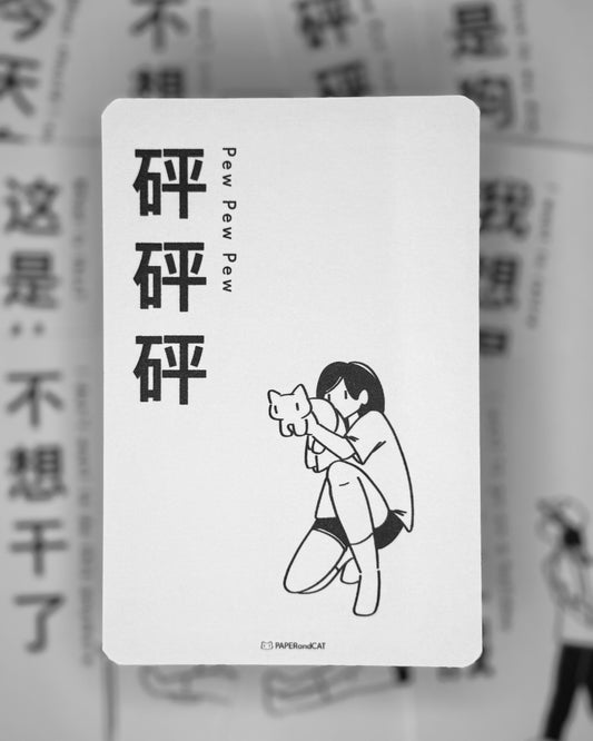 Pew Pew Pew 砰砰砰 Postcard