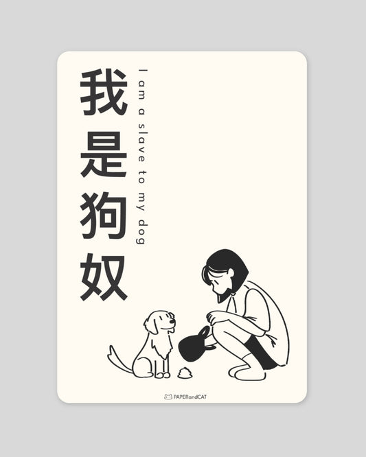 I am a slave to my dog 我是狗奴 Postcard
