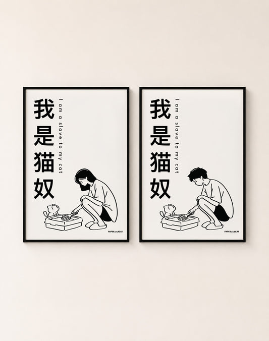I am a slave to my cat 我是猫奴 Print- A4/A3