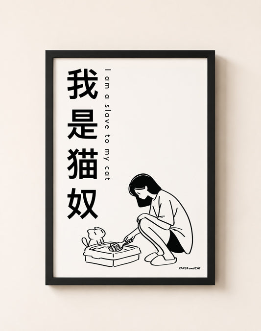 I am a slave to my cat 我是猫奴 Print- A4/A3