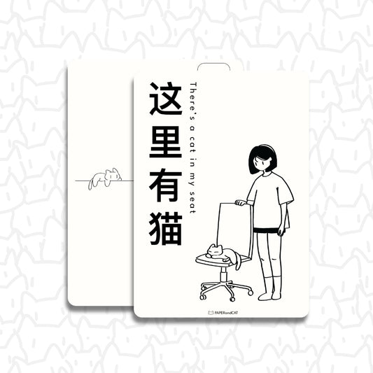 There's a cat in my seat 这里有猫 Postcard