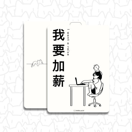 I want a raise 我想加薪 Postcard
