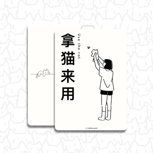 Use the cat 拿猫来用 Postcard