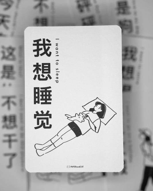 I want to sleep 我想睡觉 Postcard