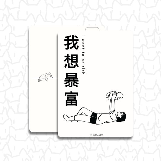 I want to be rich 我想暴富 Postcard
