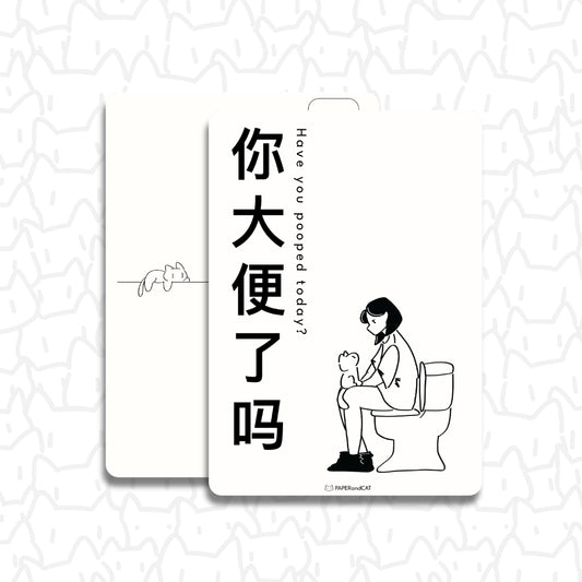 Have you pooped today? 你大便了吗 Postcard