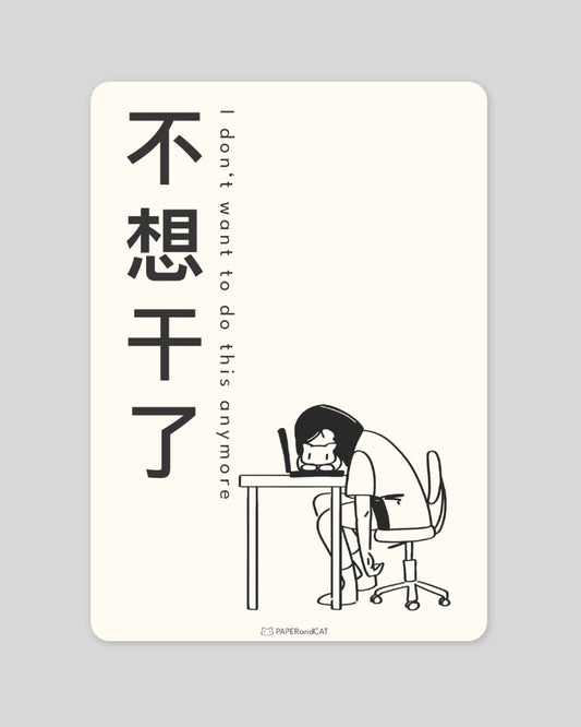 I don't want to do this anymore 不想干了 Postcard