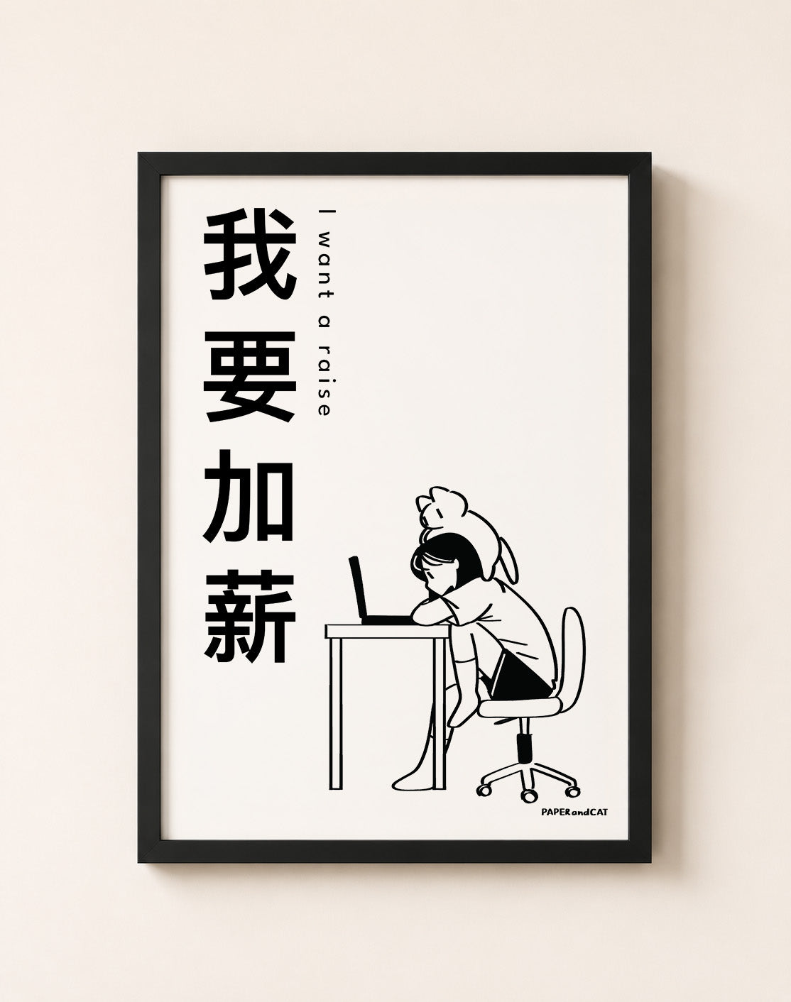 I want a raise 我想加薪 Print - A4/A3