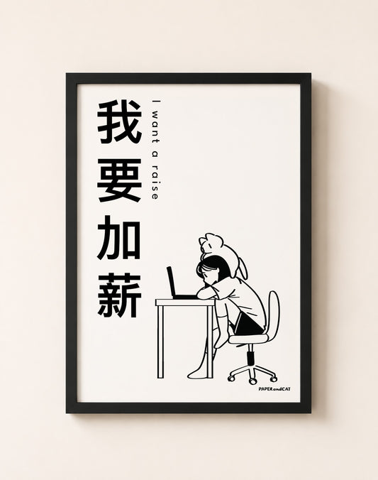 I want a raise 我想加薪 Print - A4/A3