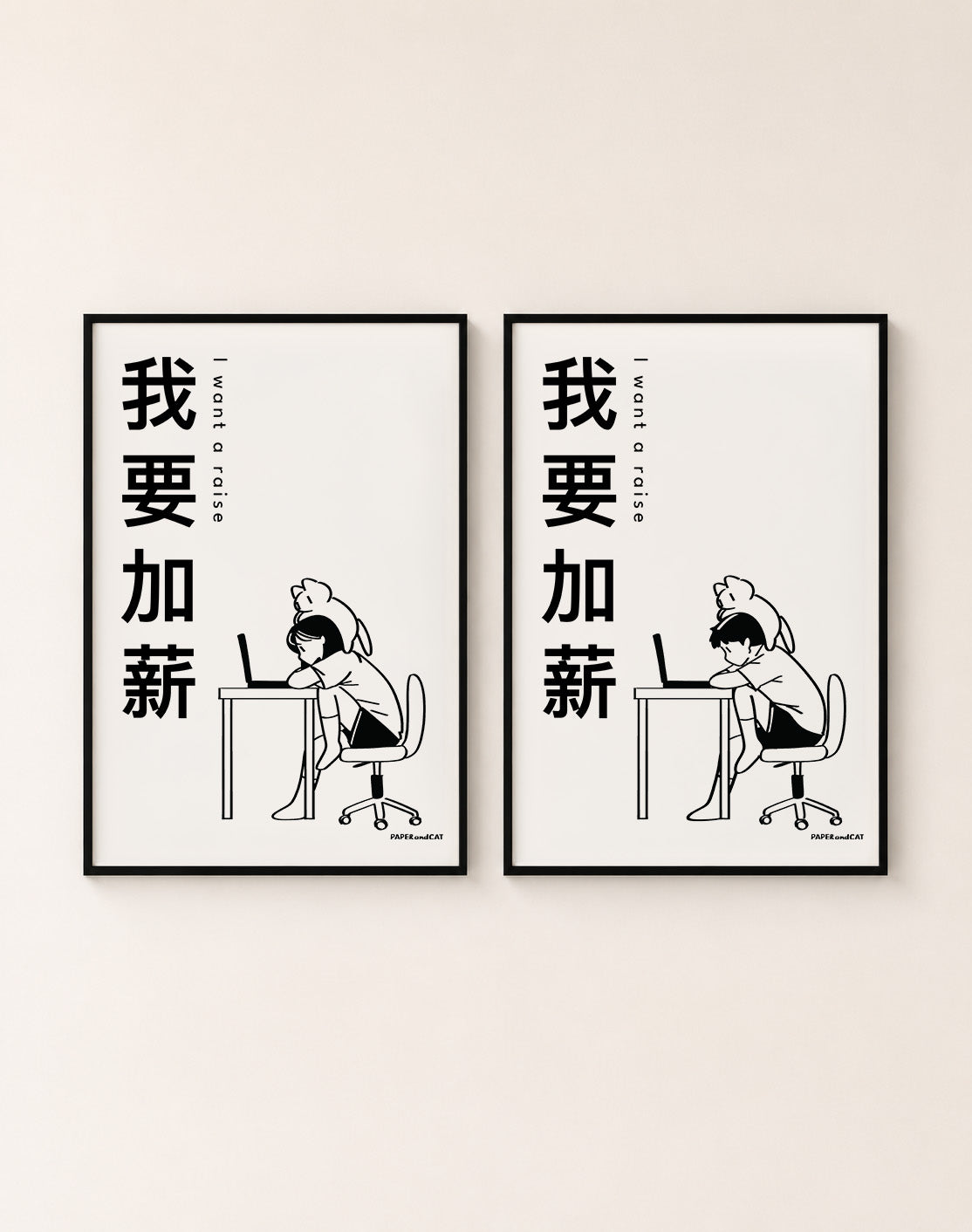 I want a raise 我想加薪 Print - A4/A3