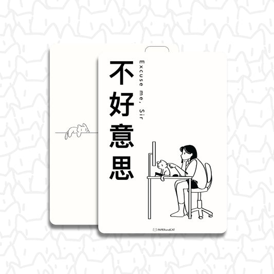 Excuse me, Sir 不好意思 Postcard