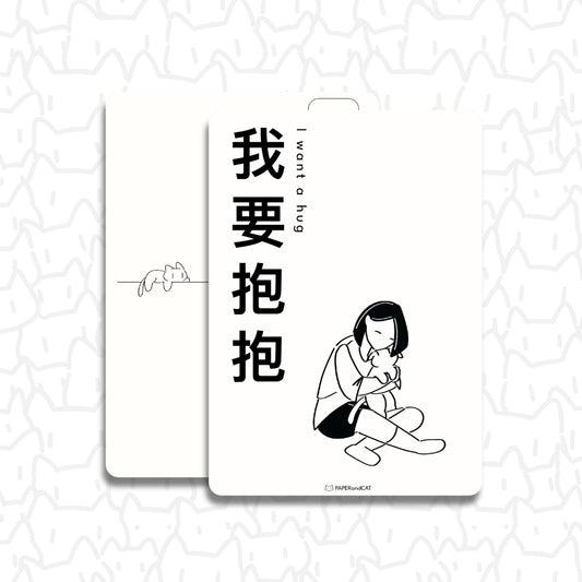 I want a hug 我要抱抱 Postcard