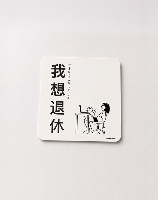 I want to retire Sticker