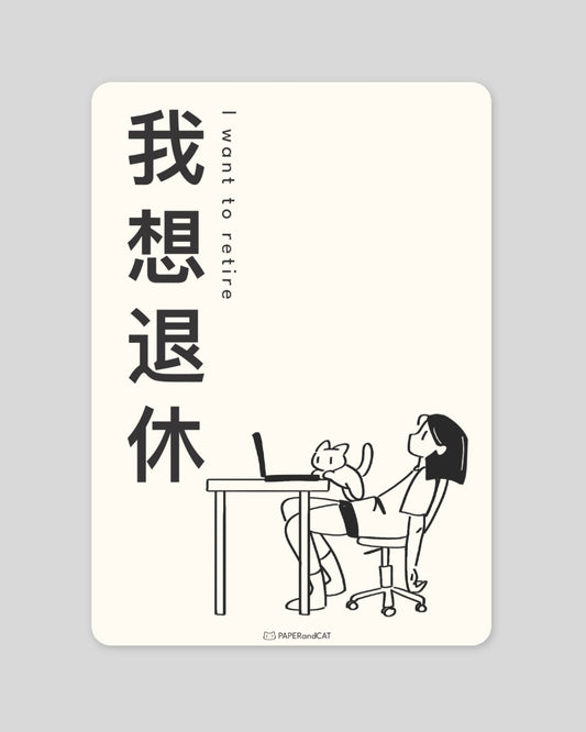 I want to retire 我想退休 Postcard