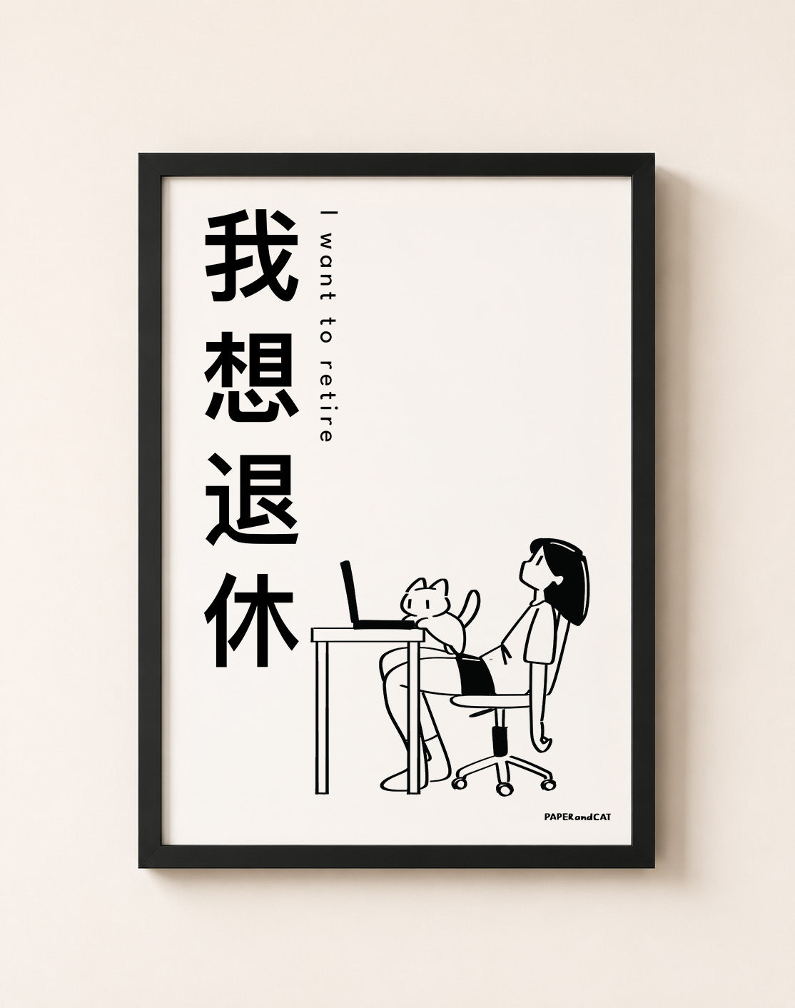 I want to retire 我想退休 Print- A4/A3