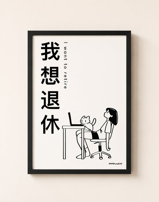 I want to retire 我想退休 Print- A4/A3