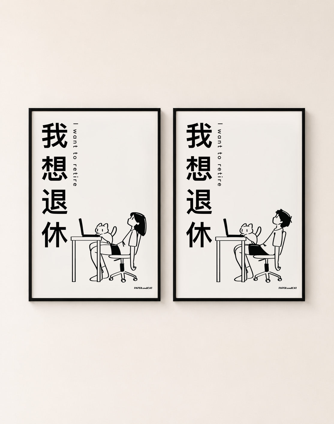 I want to retire 我想退休 Print- A4/A3