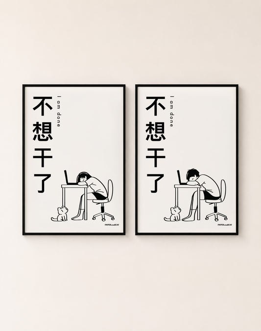 I am done 不想干了 Print - A4/A3