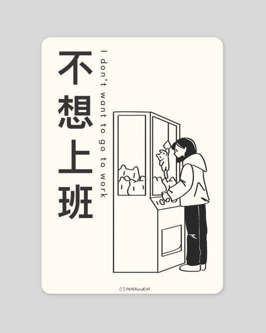 I don't want to go to work 不想上班 Postcard