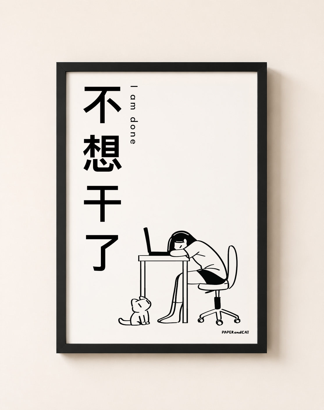 I am done 不想干了 Print - A4/A3
