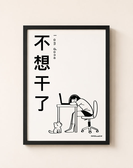 I am done 不想干了 Print - A4/A3