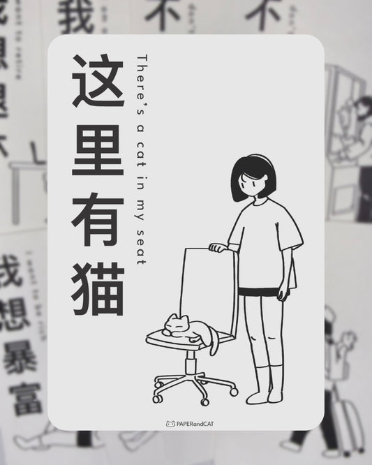 There's a cat in my seat 这里有猫 Postcard