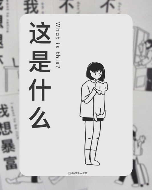 What is this 这是什么 Postcard