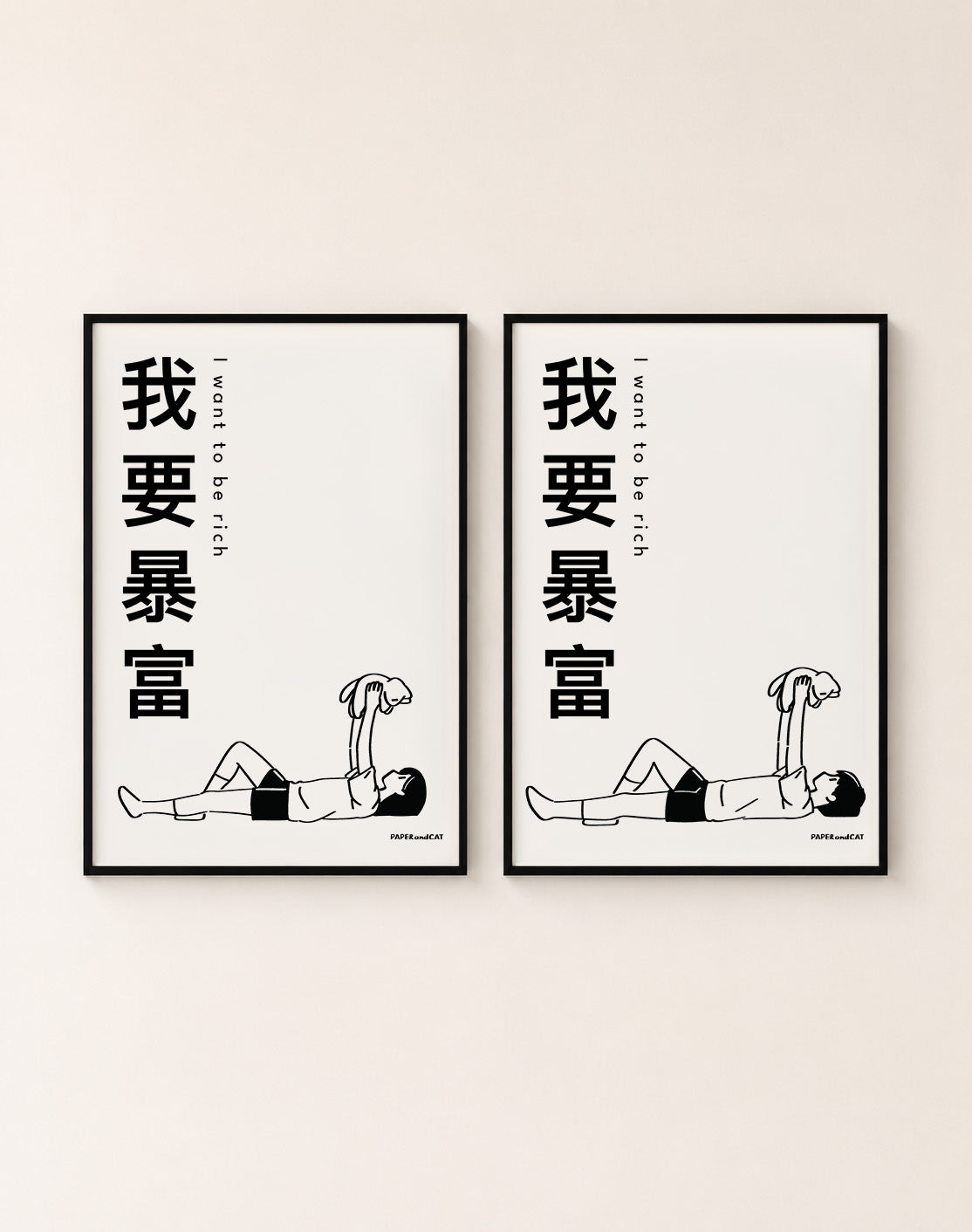 I want to be rich 我想暴富 Print - A4/A3