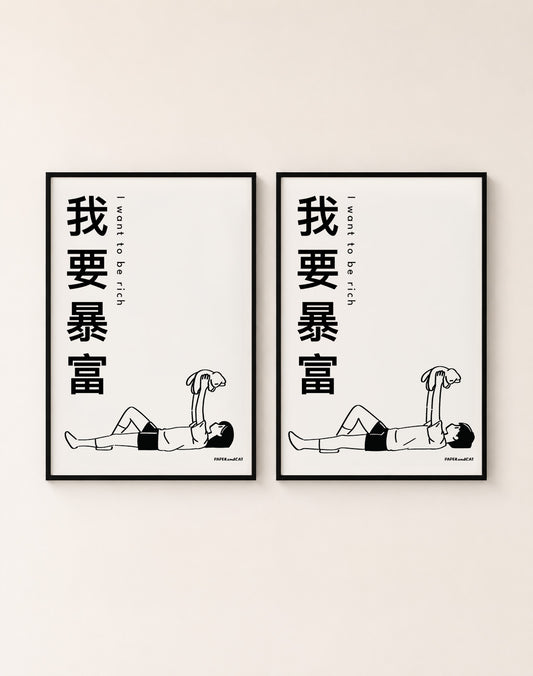 I want to be rich 我想暴富 Print - A4/A3