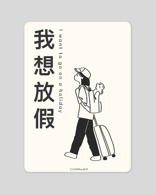 I want to go on a holiday 我想放假 Postcard